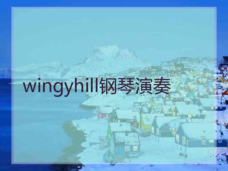 wingyhill钢琴演奏