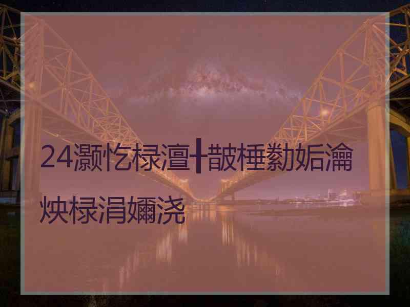 24灏忔椂澶╂皵棰勬姤瀹炴椂涓嬭浇