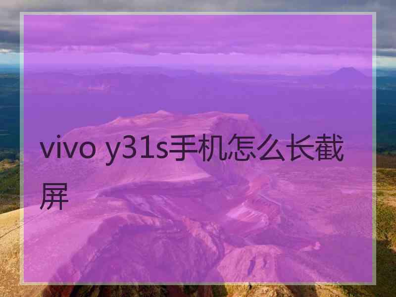vivo y31s手机怎么长截屏