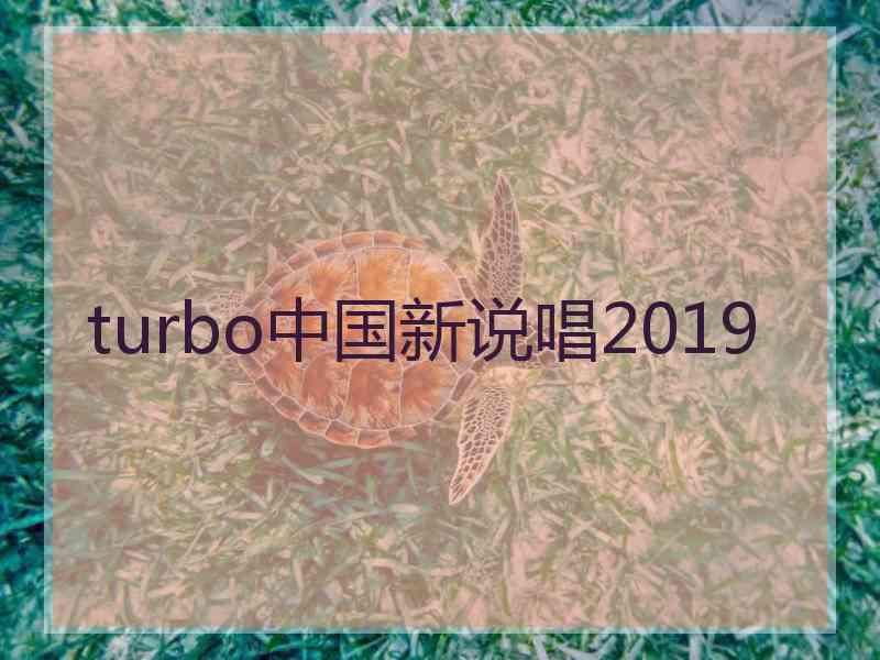 turbo中国新说唱2019