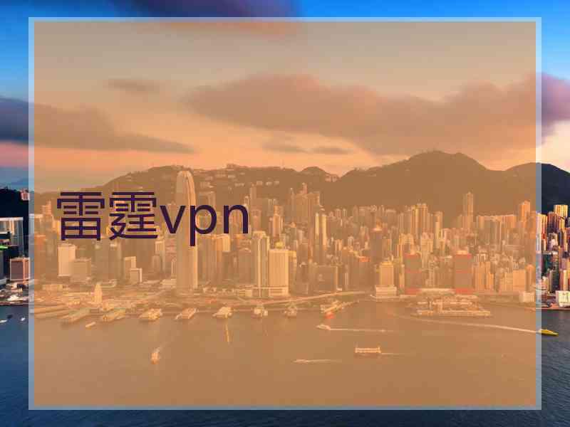 雷霆vpn