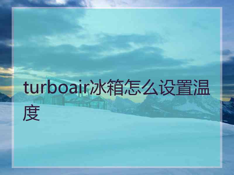 turboair冰箱怎么设置温度