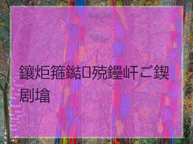 鑲炬箍鐑殑鑸屽ご鍥剧墖