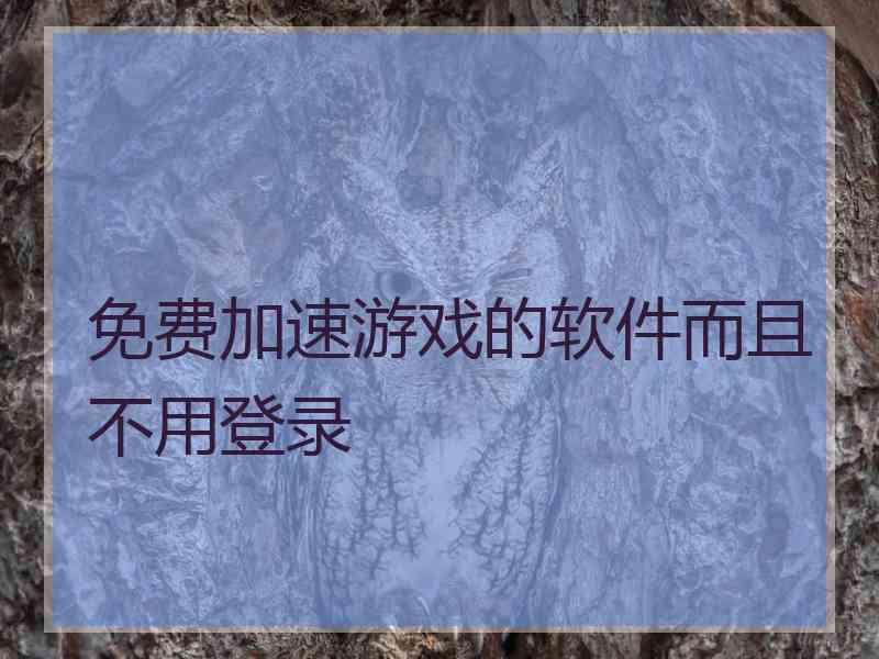 免费加速游戏的软件而且不用登录