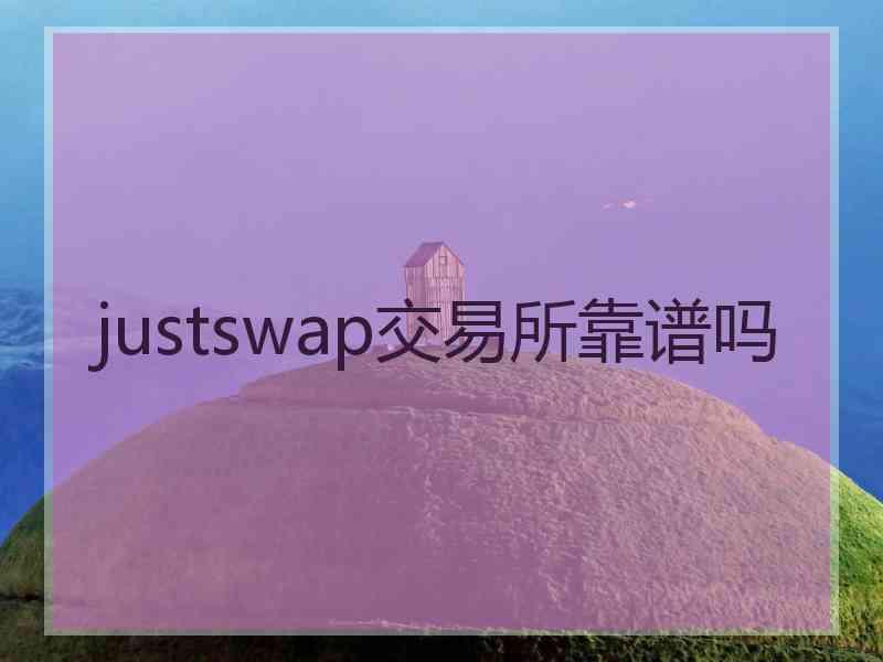 justswap交易所靠谱吗