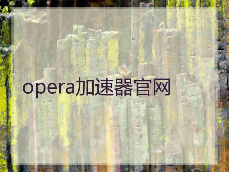 opera加速器官网