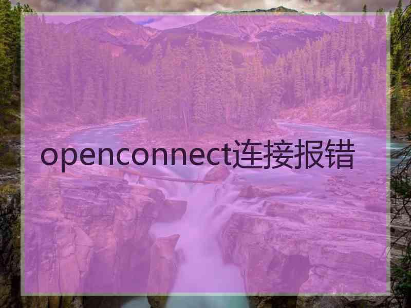 openconnect连接报错