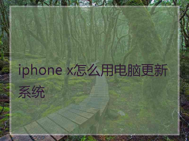 iphone x怎么用电脑更新系统