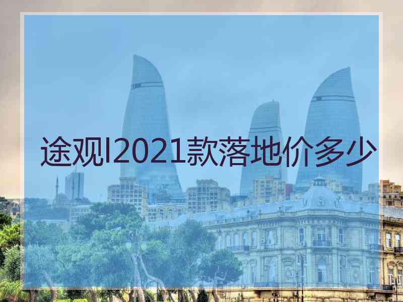 途观l2021款落地价多少