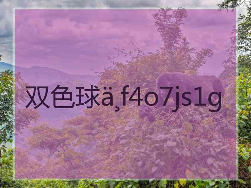 双色球f4o7js1g