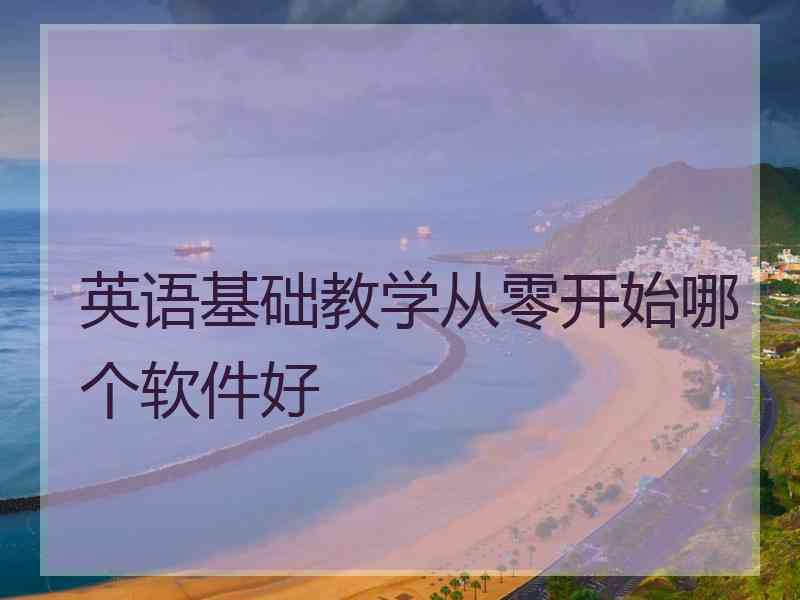 英语基础教学从零开始哪个软件好