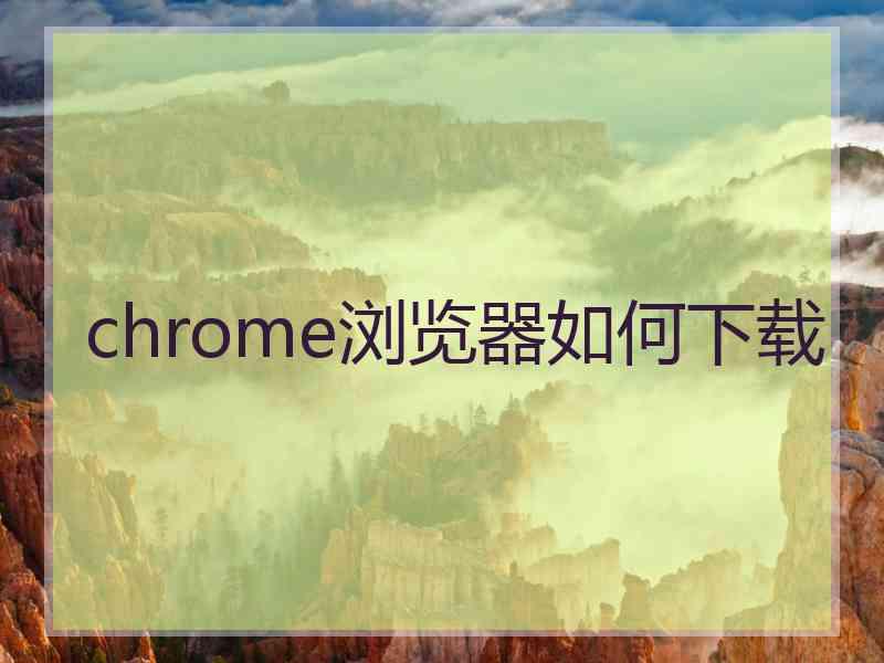 chrome浏览器如何下载