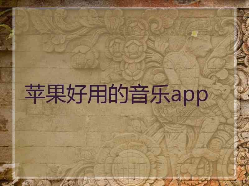 苹果好用的音乐app