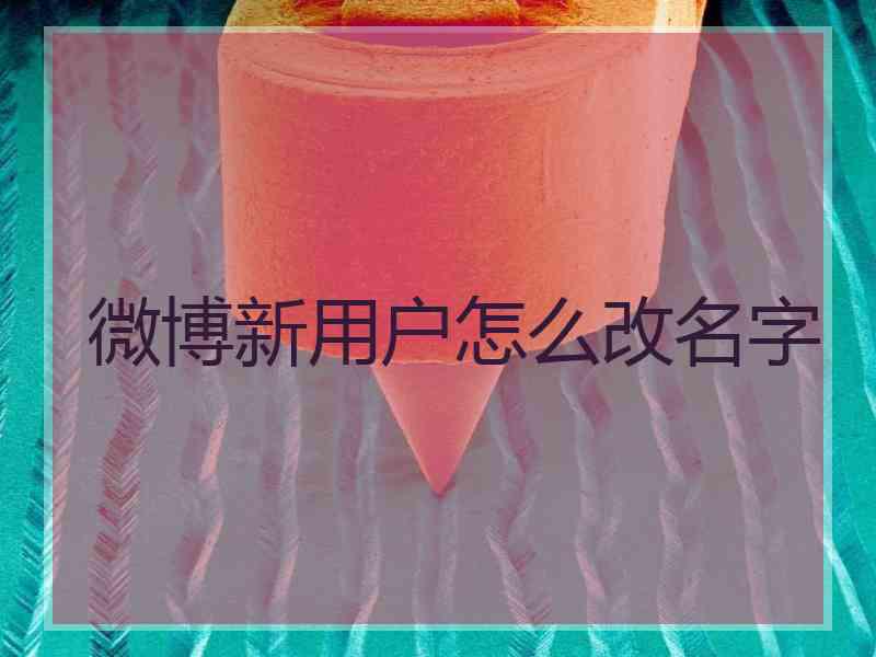 微博新用户怎么改名字