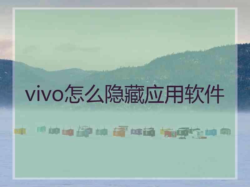 vivo怎么隐藏应用软件