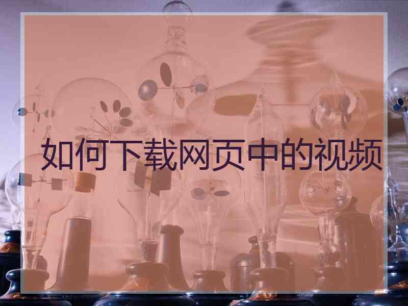 如何下载网页中的视频