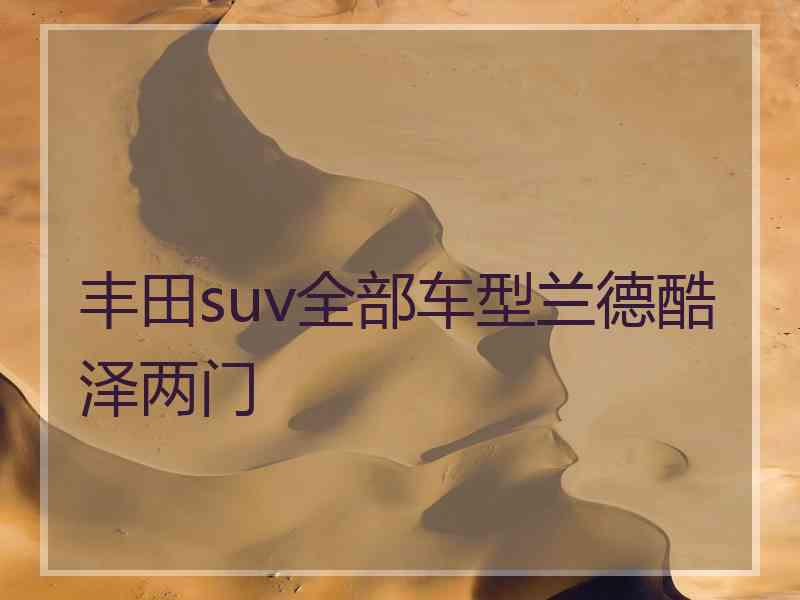 丰田suv全部车型兰德酷泽两门