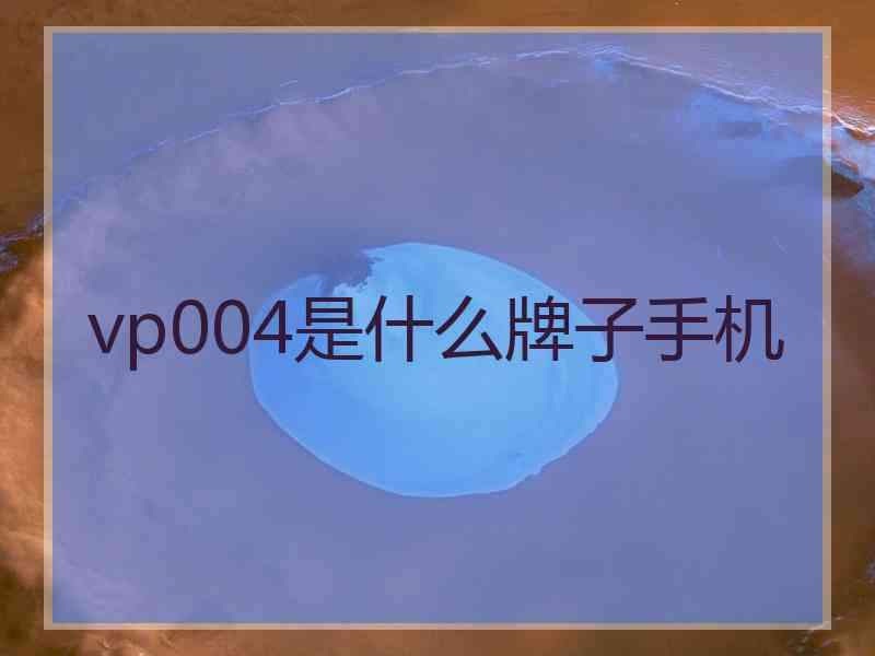 vp004是什么牌子手机