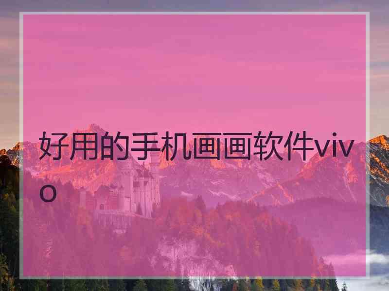 好用的手机画画软件vivo