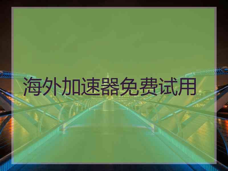 海外加速器免费试用