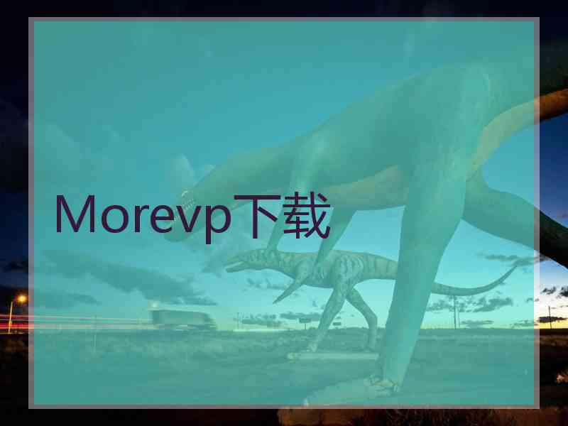 Morevp下载