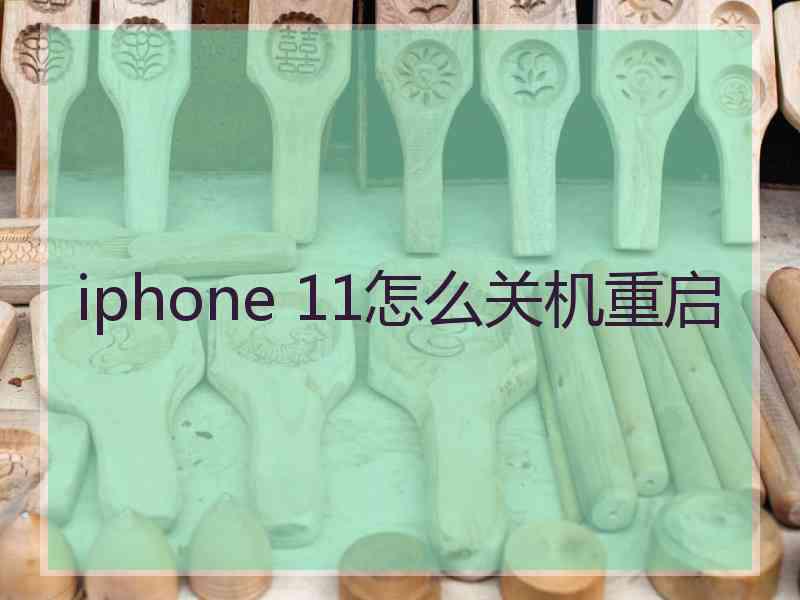 iphone 11怎么关机重启