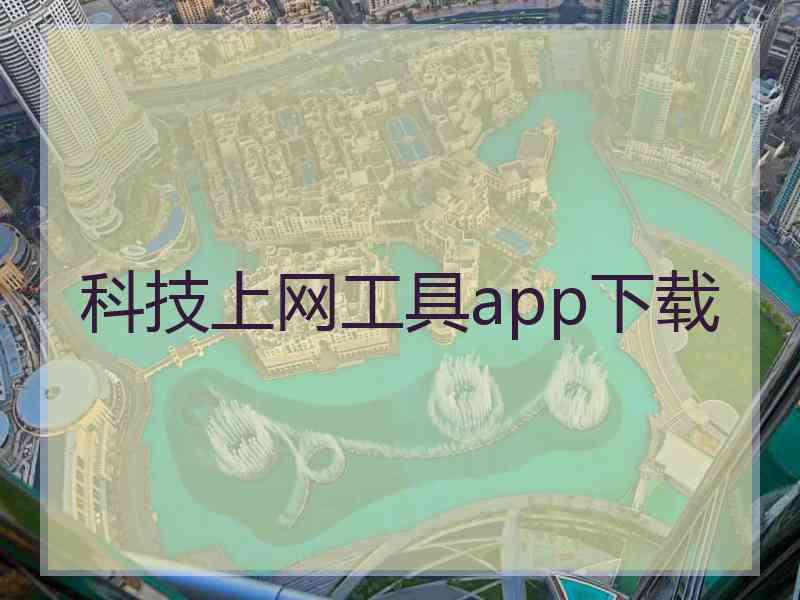 科技上网工具app下载