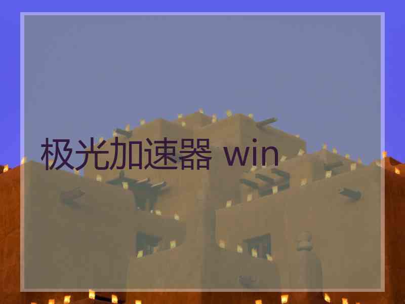 极光加速器 win