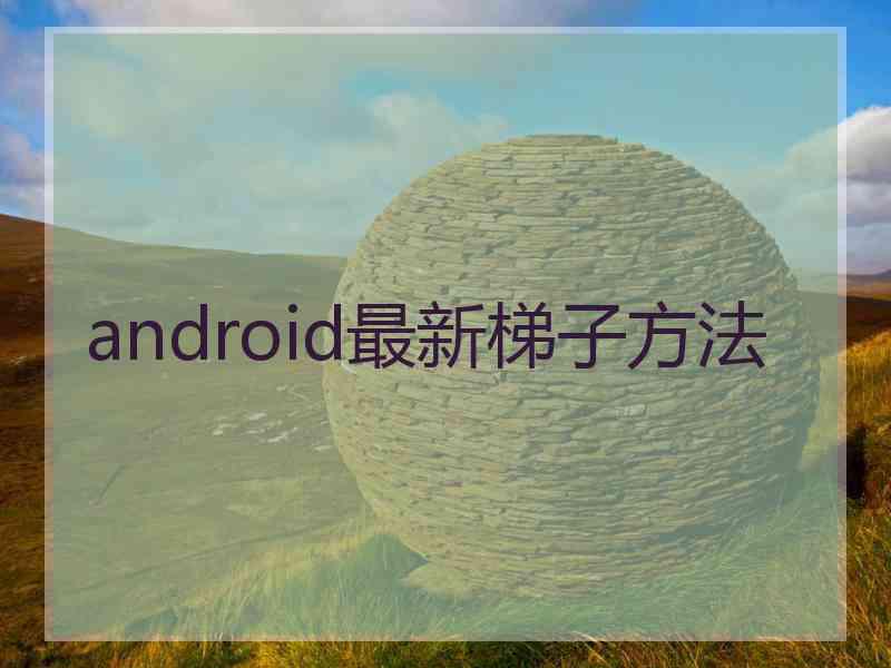 android最新梯子方法