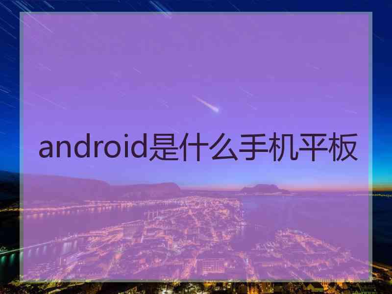 android是什么手机平板