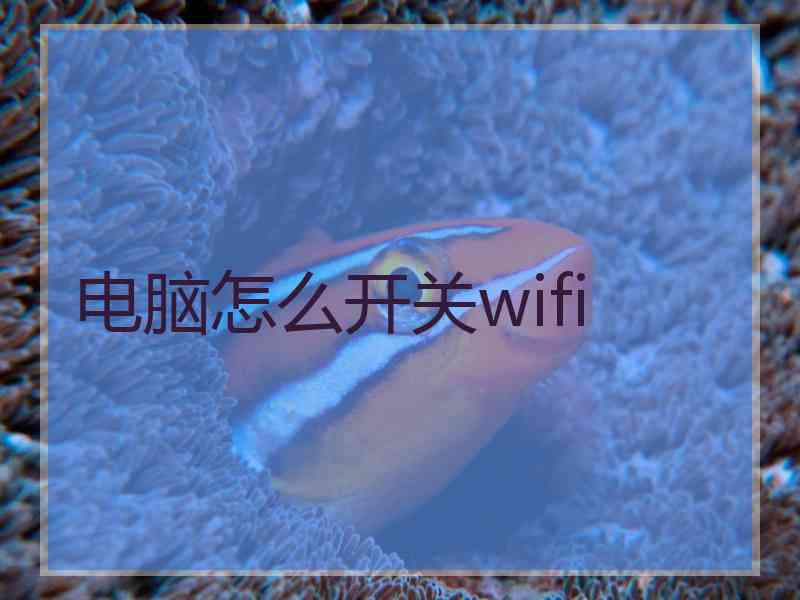 电脑怎么开关wifi