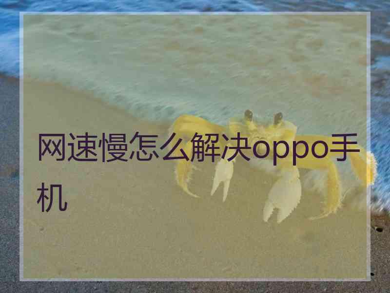 网速慢怎么解决oppo手机