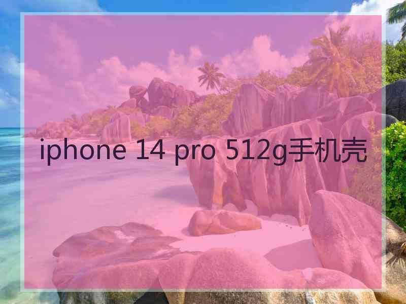 iphone 14 pro 512g手机壳