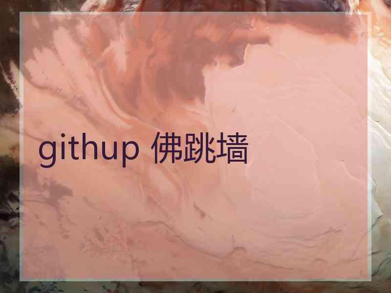 githup 佛跳墙