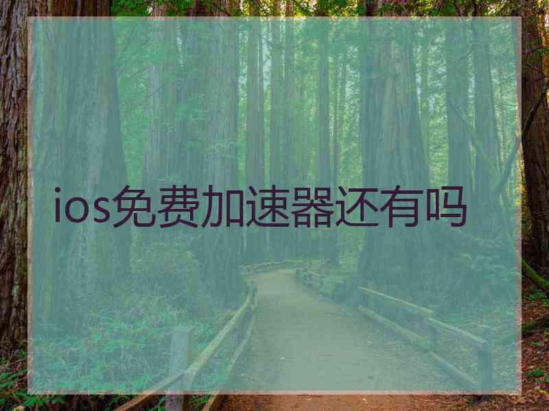 ios免费加速器还有吗