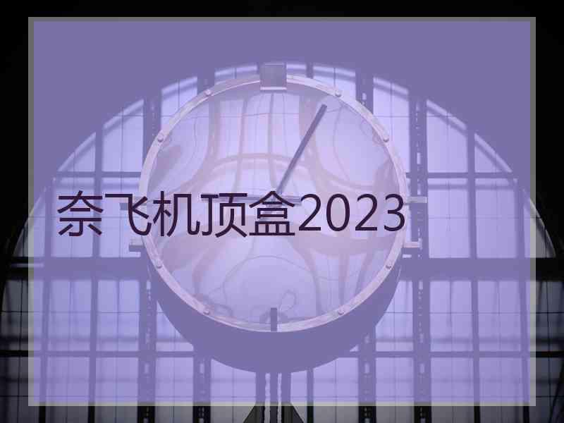 奈飞机顶盒2023