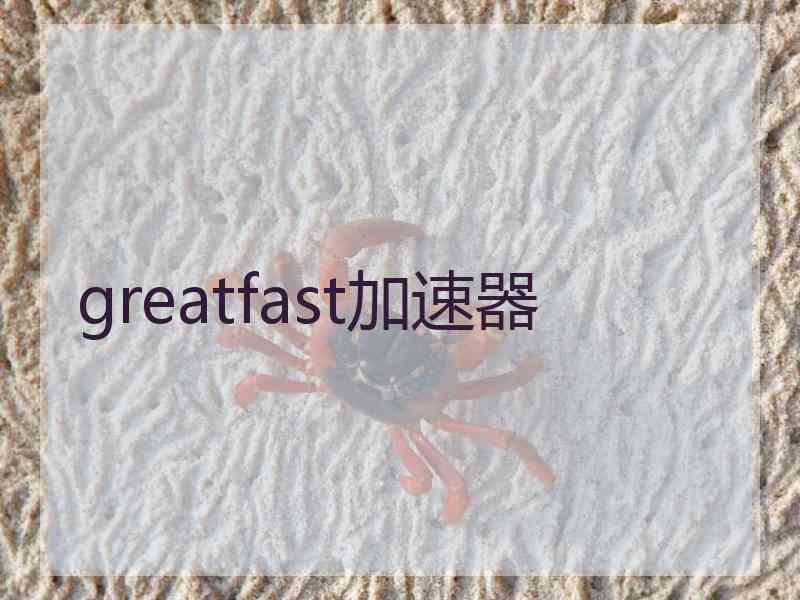 greatfast加速器