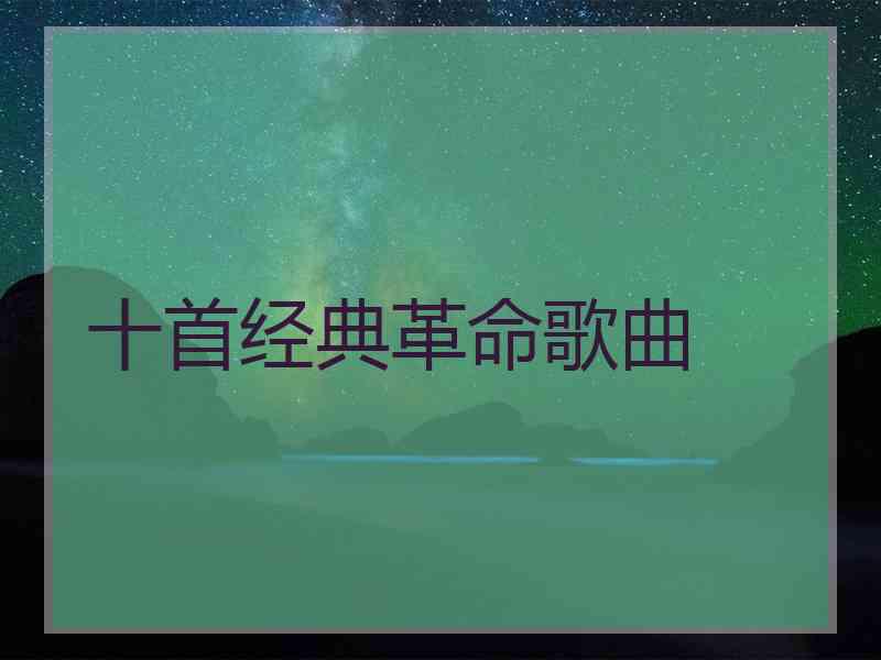 十首经典革命歌曲