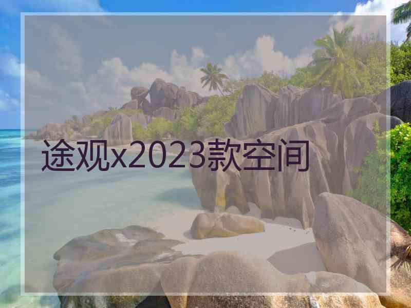 途观x2023款空间