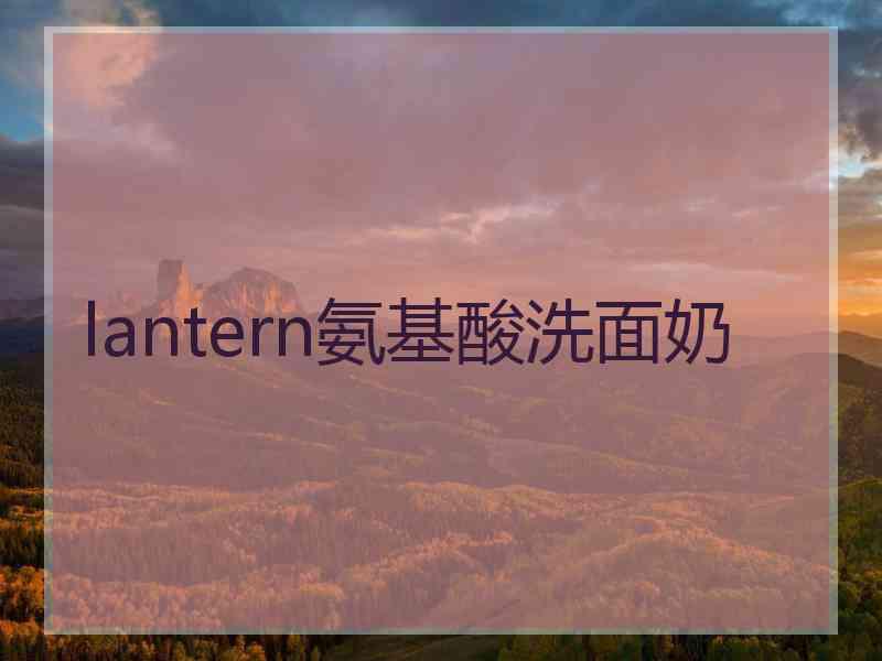 lantern氨基酸洗面奶