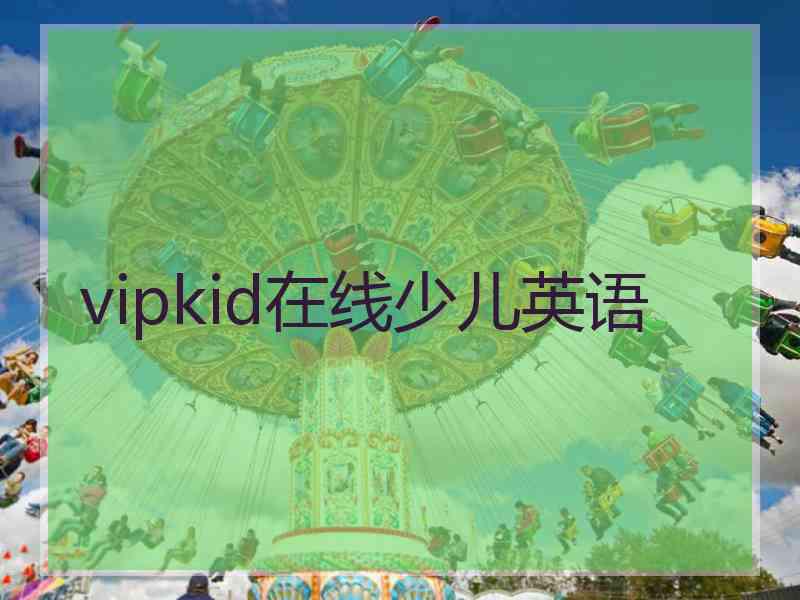 vipkid在线少儿英语