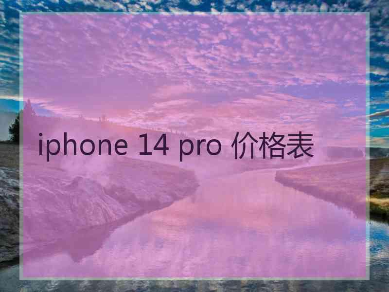 iphone 14 pro 价格表