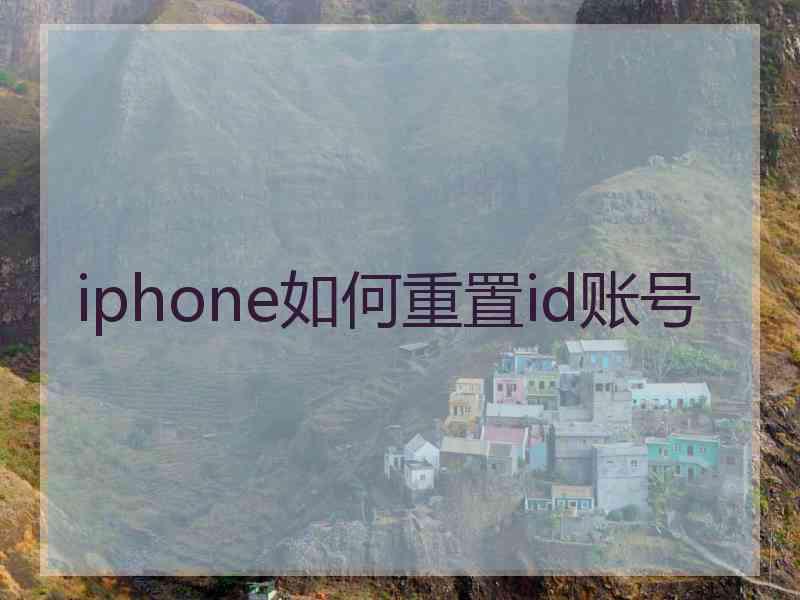 iphone如何重置id账号