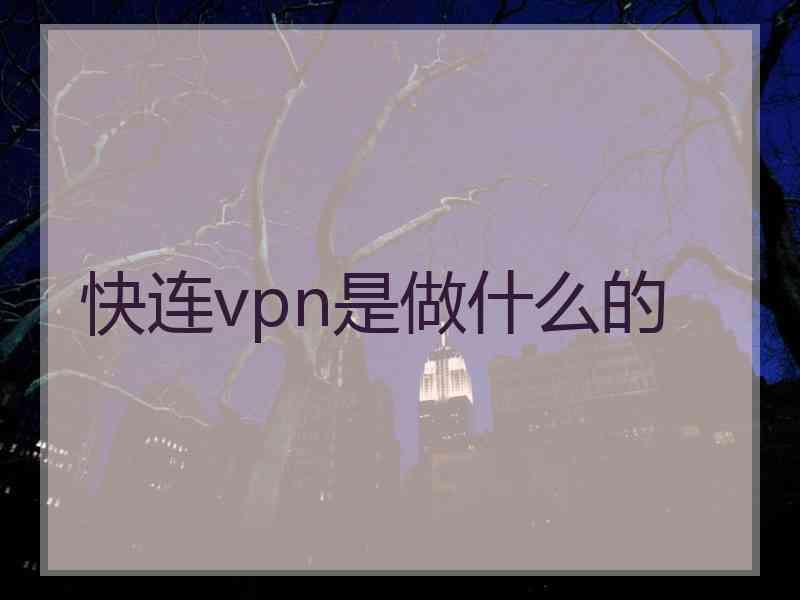 快连vpn是做什么的