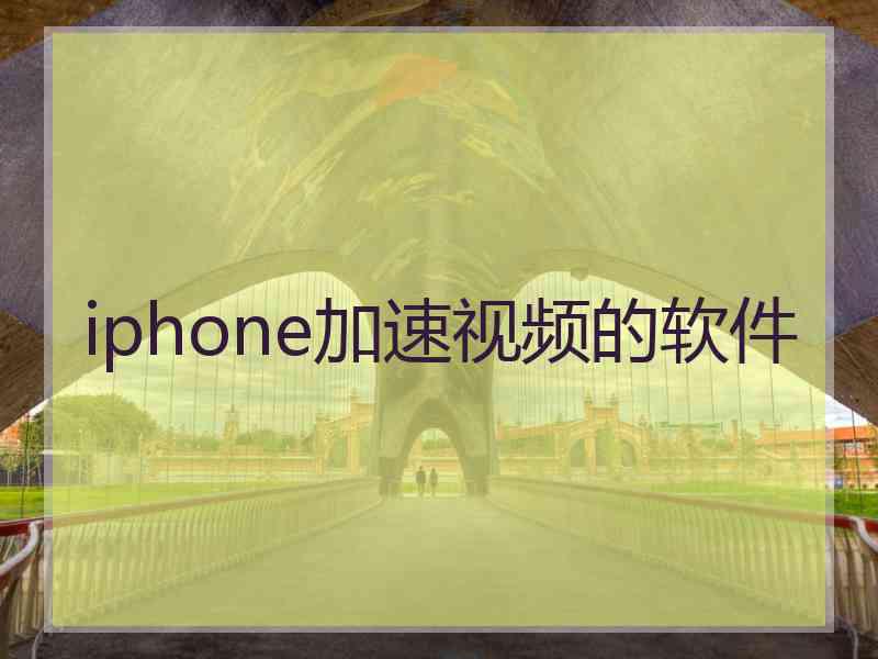 iphone加速视频的软件