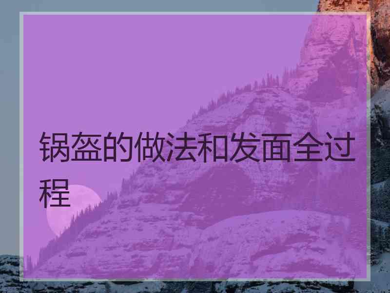 锅盔的做法和发面全过程