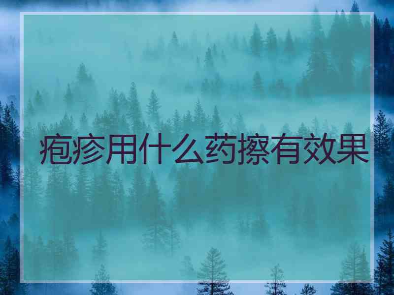 疱疹用什么药擦有效果