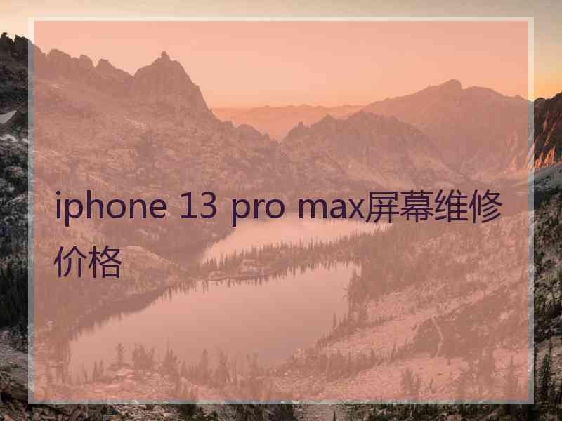 iphone 13 pro max屏幕维修价格