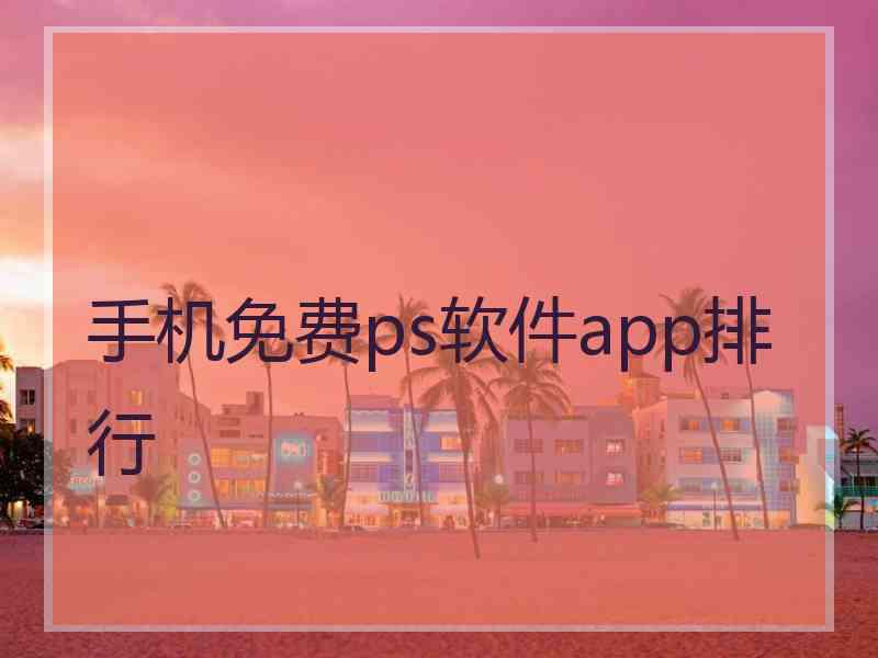 手机免费ps软件app排行