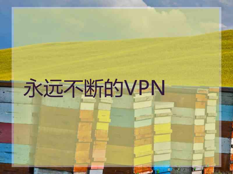 永远不断的VPN